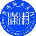 潇湘职业学院成教logo